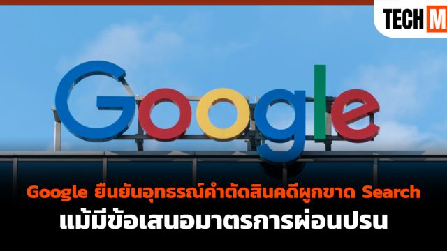 Google ยืนยันอุทธรณ์คำตัดสินคดีผูกขาด Search แม้มีข้อเสนอมาตรการผ่อนปรน