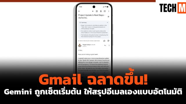 Gmail ฉลาดขึ้น! Gemini ถูกเซ็ตเริ่มต้น ให้สรุปอีเมลเองแบบอัตโนมัติ