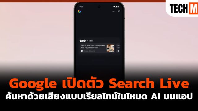 Google เปิดตัว Search Live ค้นหาด้วยเสียงแบบเรียลไทม์ในโหมด AI บนแอป
