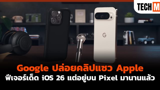 Google ปล่อยคลิปแซว Apple ฟีเจอร์เด็ด iOS 26 แต่อยู่บน Pixel มานานแล้ว