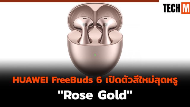 HUAWEI FreeBuds 6 เปิดตัวสีใหม่สุดหรู “Rose Gold”
