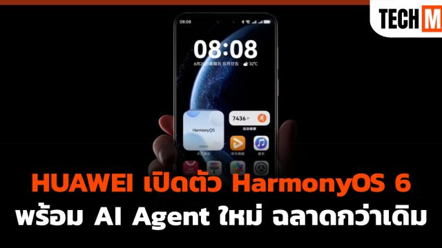 HUAWEI เปิดตัว HarmonyOS 6 พร้อม AI Agent ใหม่ ฉลาดกว่าเดิม