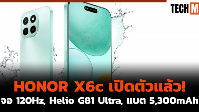 HONOR X6c เปิดตัวแล้ว! จอ 120Hz, Helio G81 Ultra, แบต 5,300mAh