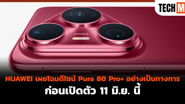 HUAWEI เผยโฉมดีไซน์ Pura 80 Pro+ อย่างเป็นทางการ ก่อนเปิดตัว 11 มิ.ย. นี้