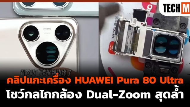 คลิปแกะเครื่อง HUAWEI Pura 80 Ultra โชว์กลไกกล้อง Dual-Zoom สุดล้ำ