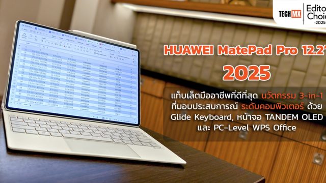 Editor’s Pick: HUAWEI MatePad Pro 12.2” 2025 – แท็บเล็ตมืออาชีพที่ดีที่สุด นวัตกรรม 3-in-1 ที่มอบประสบการณ์ระดับคอมพิวเตอร์ ด้วย Glide Keyboard, หน้าจอ TANDEM OLED และ PC-Level WPS Office