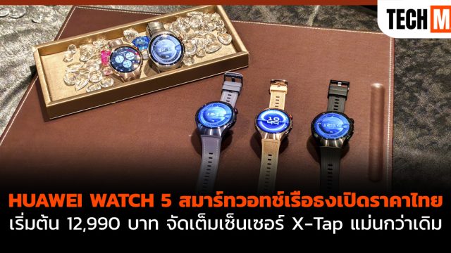 HUAWEI WATCH 5 สมาร์ทวอทช์เรือธงเปิดราคาไทย เริ่มต้น 12,990 บาท จัดเต็มเซ็นเซอร์ X-Tap แม่นกว่าเดิม