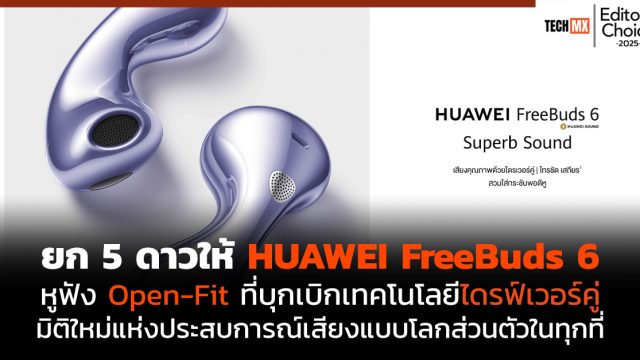 Editor’s Pick: ยก 5 ดาวให้ HUAWEI FreeBuds 6 หูฟัง Open-Fit ที่บุกเบิกเทคโนโลยีไดรฟ์เวอร์คู่ มิติใหม่แห่งประสบการณ์เสียงแบบโลกส่วนตัวในทุกที่