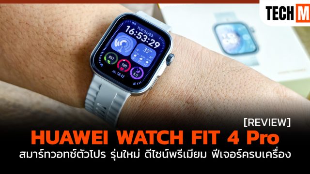 รีวิว HUAWEI WATCH FIT 4 Pro สมาร์ทวอทช์ตัวโปร รุ่นใหม่ ดีไซน์พรีเมียม ฟีเจอร์ครบเครื่อง