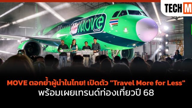 MOVE ตอกย้ำผู้นำในไทย! เปิดตัว “Travel More for Less” พร้อมเผยเทรนด์ท่องเที่ยวปี 68