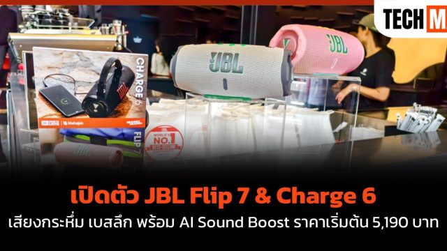 เปิดตัว JBL Flip 7 & Charge 6 เสียงกระหึ่ม เบสลึก พร้อม AI Sound Boost ราคาเริ่มต้น 5,190 บาท