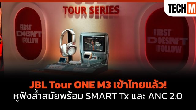 JBL Tour ONE M3 เข้าไทยแล้ว! หูฟังล้ำสมัยพร้อม SMART Tx และ ANC 2.0
