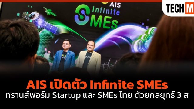 AIS เปิดตัว Infinite SMEs ทรานส์ฟอร์ม Startup และ SMEs ไทย ด้วยกลยุทธ์ 3 ส