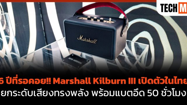 6 ปีที่รอคอย!! Marshall Kilburn III เปิดตัวในไทย ยกระดับเสียงทรงพลัง พร้อมแบตอึด 50 ชั่วโมง