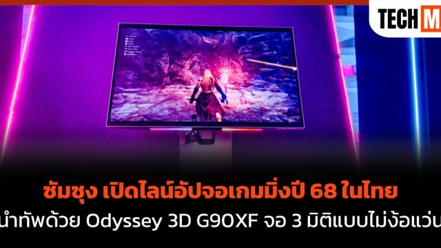 ซัมซุง เปิดไลน์อัปจอเกมมิ่งปี 68 ในไทย นำทัพด้วย Odyssey 3D G90XF จอ 3 มิติแบบไม่ง้อแว่น