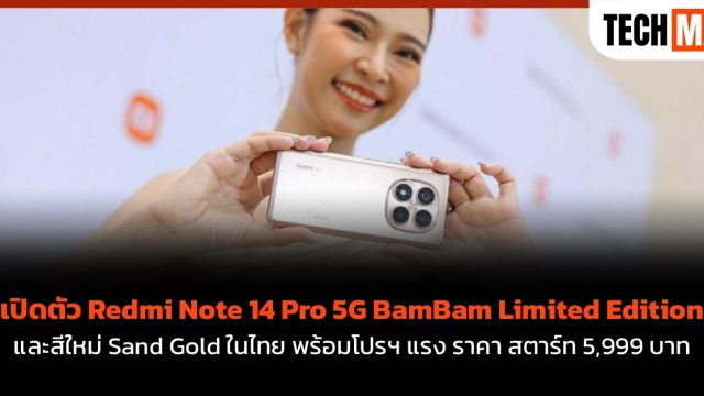 เปิดตัว Redmi Note 14 Pro 5G BamBam Limited Edition และสีใหม่ Sand Gold ในไทย พร้อมโปรฯ แรง ราคา สตาร์ท 5,999 บาท