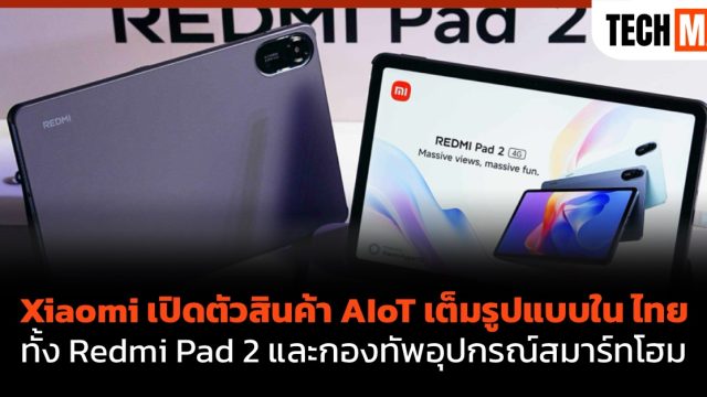 Xiaomi เปิดตัวสินค้า AIoT เต็มรูปแบบใน ไทย ทั้ง Redmi Pad 2 และกองทัพอุปกรณ์สมาร์ทโฮม
