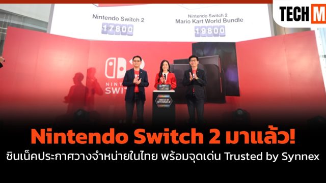 Nintendo Switch 2 มาแล้ว! ซินเน็คประกาศวางจำหน่ายในไทย พร้อมจุดเด่น Trusted by Synnex