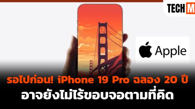 รอไปก่อน! iPhone 19 Pro ฉลอง 20 ปี อาจยังไม่ไร้ขอบจอตามที่คิด