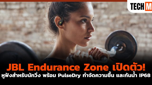 JBL Endurance Zone เปิดตัว! หูฟังสำหรับนักวิ่ง พร้อม PulseDry กำจัดความชื้น และกันน้ำ IP68
