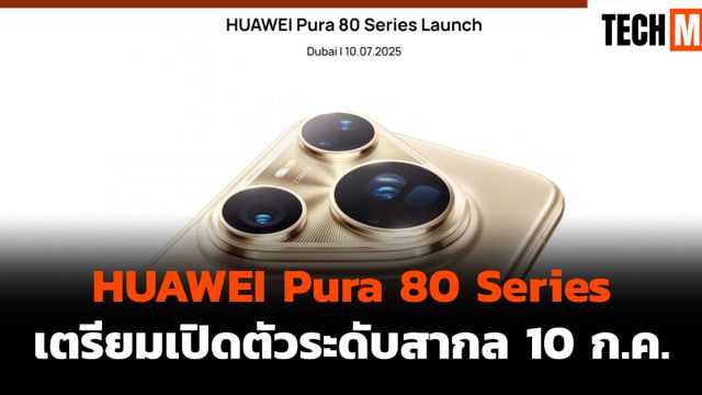 HUAWEI Pura 80 Series เตรียมเปิดตัวระดับสากล 10 ก.ค.