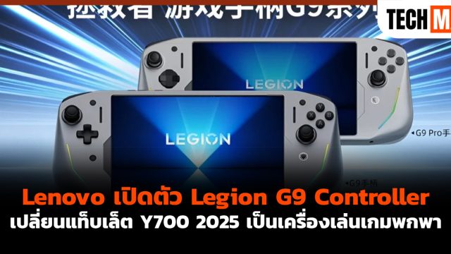 Lenovo เปิดตัว Legion G9 Controller เปลี่ยนแท็บเล็ต Y700 2025 เป็นเครื่องเล่นเกมพกพา