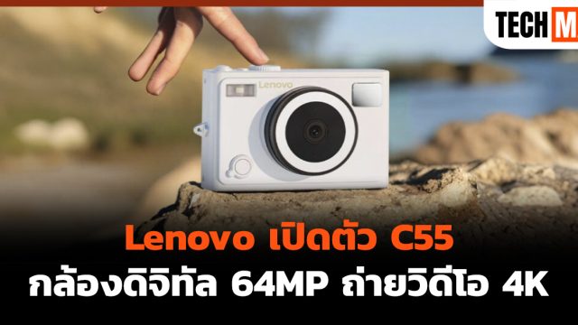 Lenovo เปิดตัว C55 กล้องดิจิทัล 64MP ถ่ายวิดีโอ 4K