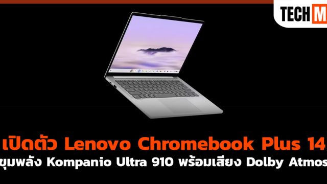 เปิดตัว Lenovo Chromebook Plus 14 ขุมพลัง Kompanio Ultra 910 พร้อมเสียง Dolby Atmos