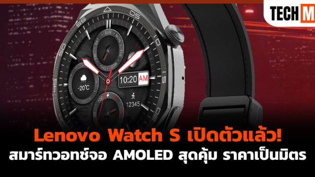 Lenovo Watch S เปิดตัวแล้ว! สมาร์ทวอทช์จอ AMOLED สุดคุ้ม ราคาเป็นมิตร