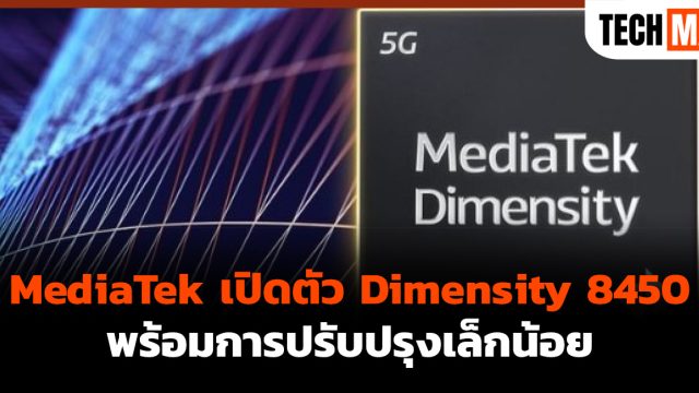 MediaTek เปิดตัว Dimensity 8450 พร้อมการปรับปรุงเล็กน้อย