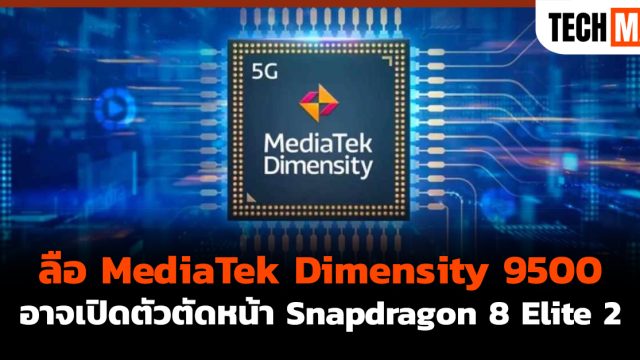 ลือ MediaTek Dimensity 9500 อาจเปิดตัวตัดหน้า Snapdragon 8 Elite 2