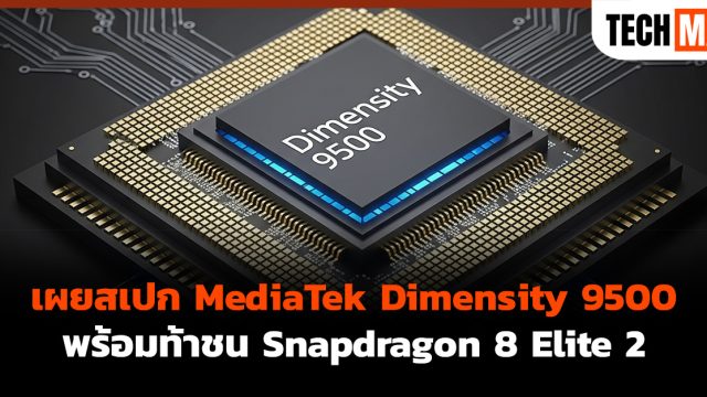 เผยสเปก MediaTek Dimensity 9500 พร้อมท้าชน Snapdragon 8 Elite 2