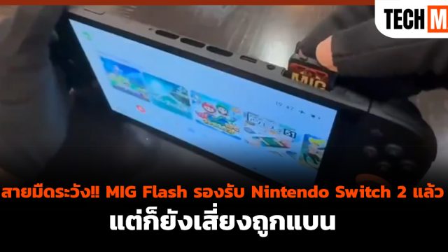 สายมืดระวัง!! MIG Flash รองรับ Nintendo Switch 2 แล้ว แต่ก็ยังเสี่ยงถูกแบน