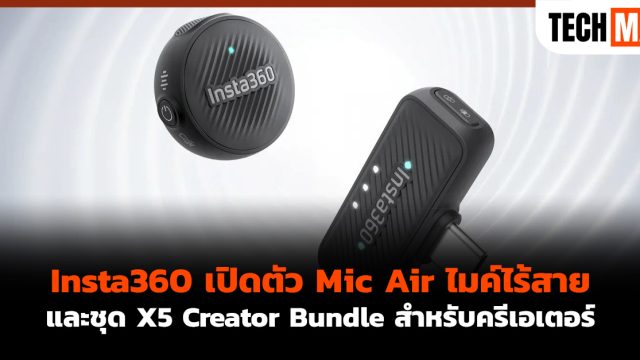 Insta360 เปิดตัว Mic Air ไมค์ไร้สายและชุด X5 Creator Bundle สำหรับครีเอเตอร์