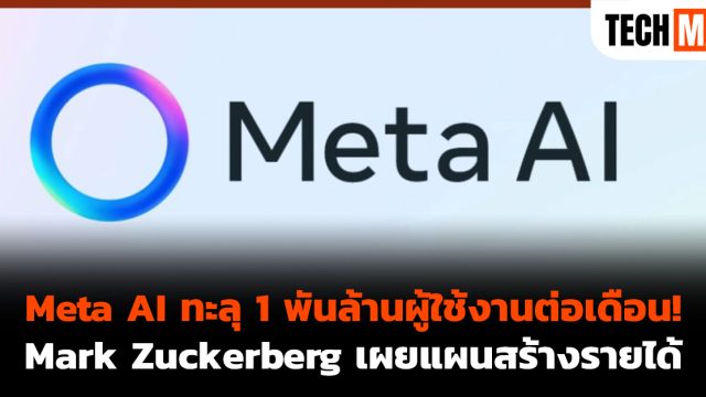 Meta AI ทะลุ 1 พันล้านผู้ใช้งานต่อเดือน! Mark Zuckerberg เผยแผนสร้างรายได้
