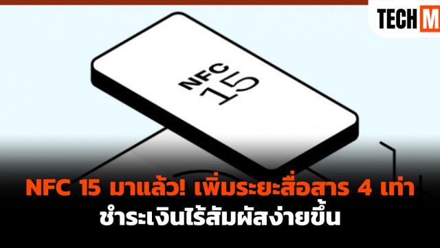 NFC 15 มาแล้ว! เพิ่มระยะสื่อสาร 4 เท่า ชำระเงินไร้สัมผัสง่ายขึ้น