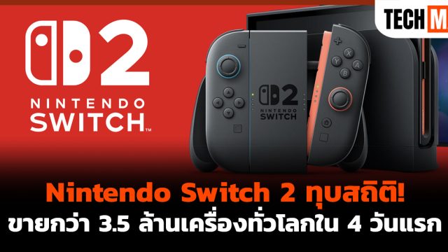 Nintendo Switch 2 ทุบสถิติ! ขายกว่า 3.5 ล้านเครื่องทั่วโลกใน 4 วันแรก