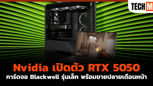 Nvidia เปิดตัว RTX 5050 การ์ดจอ Blackwell รุ่นเล็ก พร้อมขายปลายเดือนหน้า