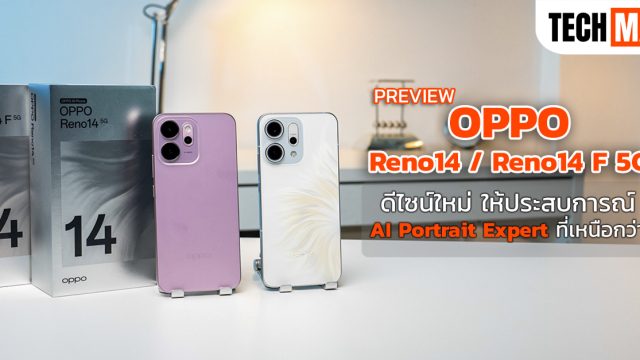พรีวิว OPPO Reno14 / Reno14 F 5G ดีไซน์ใหม่ ให้ประสบการณ์ AI Portrait Expert ที่เหนือกว่า