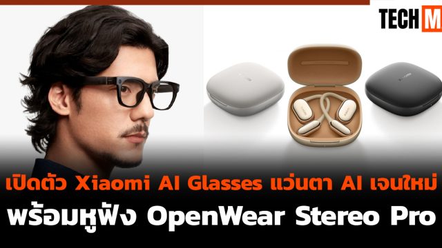 เปิดตัว Xiaomi AI Glasses แว่นตา AI เจนใหม่ พร้อมหูฟัง OpenWear Stereo Pro