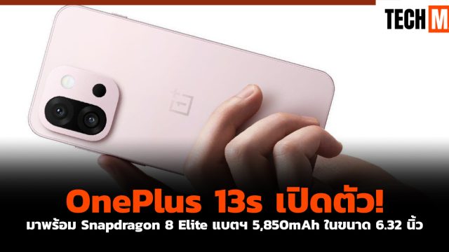 OnePlus 13s เปิดตัว! มาพร้อม Snapdragon 8 Elite แบตฯ 5,850mAh ในขนาด 6.32 นิ้ว