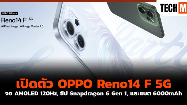 เปิดตัว OPPO Reno14 F 5G จอ AMOLED 120Hz, ชิป Snapdragon 6 Gen 1, และแบต 6000mAh