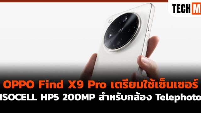 OPPO Find X9 Pro เตรียมใช้เซ็นเซอร์ ISOCELL HP5 200MP สำหรับกล้อง Telephoto