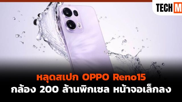 หลุดสเปก OPPO Reno15 กล้อง 200 ล้านพิกเซล หน้าจอเล็กลง