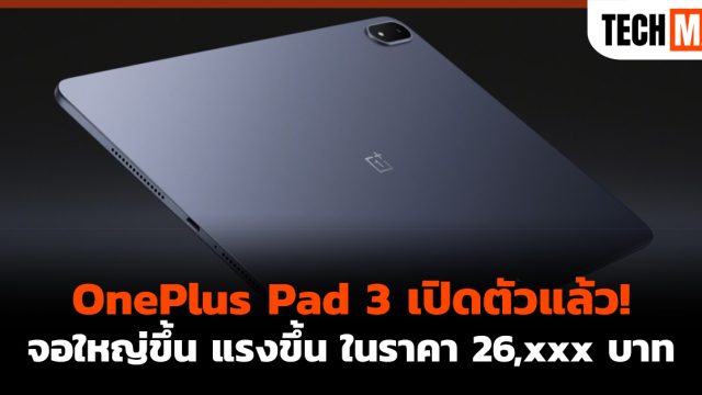 OnePlus Pad 3 เปิดตัวแล้ว! จอใหญ่ขึ้น แรงขึ้น ในราคา 26,xxx บาท