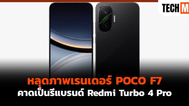 หลุดภาพเรนเดอร์ POCO F7 คาดเป็นรีแบรนด์ Redmi Turbo 4 Pro