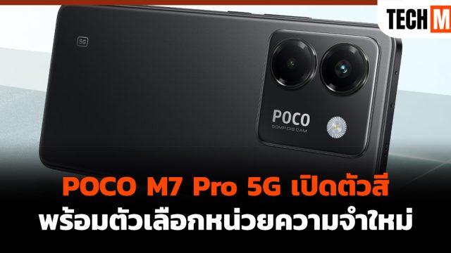 POCO M7 Pro 5G เปิดตัวสี พร้อมตัวเลือกหน่วยความจำใหม่