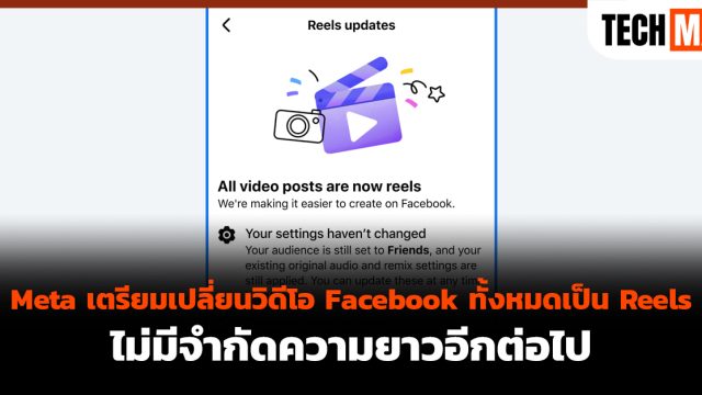 Meta เตรียมเปลี่ยนวิดีโอ Facebook ทั้งหมดเป็น Reels ไม่มีจำกัดความยาวอีกต่อไป