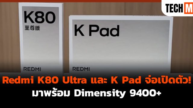 Redmi K80 Ultra และ K Pad จ่อเปิดตัว! มาพร้อม Dimensity 9400+