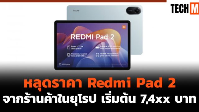 หลุดราคา Redmi Pad 2 จากร้านค้าในยุโรป เริ่มต้น 7,4xx บาท